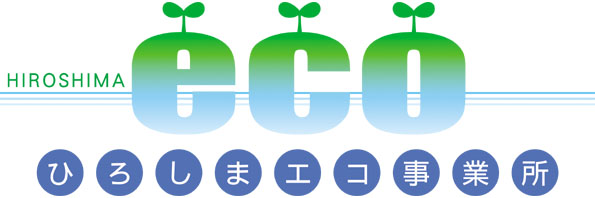 エコ事業所認定